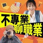 Podcast 講客廣播電臺 I 不專業聊職業