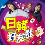講客廣播電臺 I 日韓好友戲 Podcast 講客廣播電臺 I 日韓好友戲
