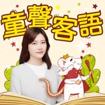 講客廣播電臺 I 童聲客語 Podcast 講客廣播電臺 I 童聲客語