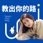 教出你的路 Podcast 教出你的路