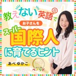 Logo of the podcast 教えない英語Ⓡでお子さんをスーパー国際人に育てるヒント Podcast 教えない英語Ⓡでお子さんをスーパー国際人に育てるヒント
