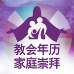 Logo of the podcast 教会年历‧家庭崇拜 Podcast 教会年历‧家庭崇拜