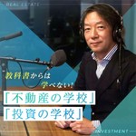 Logo of the podcast 教科書からは学べない! 「不動産の学校」「投資の学校」 Podcast 教科書からは学べない! 「不動産の学校」「投資の学校」