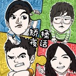 Logo of the podcast 矫揉夜话 Podcast 矫揉夜话