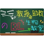 Logo of the podcast 教授與助教的BL生物教室 Podcast 教授與助教的BL生物教室