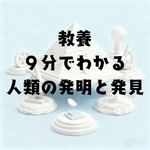 Logo of the podcast 教養・9分でわかる人類の発明と発見 Podcast 教養・9分でわかる人類の発明と発見