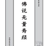 Logo of the podcast 解读阿弥陀经/无量寿经/观无量寿经/往生论 Podcast 解读阿弥陀经/无量寿经/观无量寿经/往生论