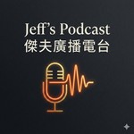 Logo of the podcast 傑夫廣播電台 Podcast 傑夫廣播電台