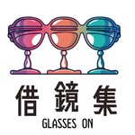 Logo of the podcast 借鏡集 Glasses On Podcast 借鏡集 Glasses On