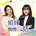 姐妹悄悄話|SistersTalkTalkShow Podcast 姐妹悄悄話|SistersTalkTalkShow