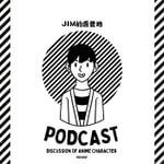 Podcast JIM 動漫雜談