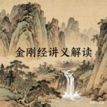 Logo of the podcast 金刚经讲义解读 Podcast 金刚经讲义解读