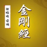 Logo of the podcast 金刚经 | 诵读 Podcast 金刚经 | 诵读