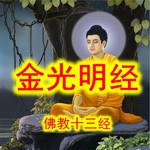 Logo of the podcast 金光明经 佛教十三经 原文 原著 中男 YZ Podcast 金光明经 佛教十三经 原文 原著 中男 YZ