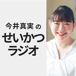 今井真実のせいかつラジオ Podcast 今井真実のせいかつラジオ