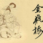 Logo of the podcast 金瓶梅(女頻粤语演绎)-Golden Lotus Cantonese audiobook Podcast 金瓶梅(女頻粤语演绎)-Golden Lotus Cantonese audiobook