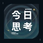 Podcast 今日思考 | 提高思维认知格局，解读社会热点