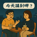 今天講到哪? Podcast 今天講到哪?