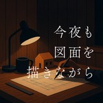 Logo of the podcast 今夜も図面を描きながら Podcast 今夜も図面を描きながら