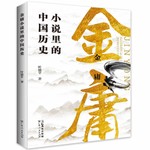 Logo of the podcast 金庸小说里的中国历史:武侠小说中的历史知识 Podcast 金庸小说里的中国历史:武侠小说中的历史知识