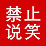 Podcast 禁止说笑