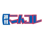 Logo of the podcast 今週はコレだけ聞いとけ — こんコレ Podcast 今週はコレだけ聞いとけ — こんコレ