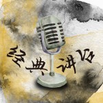Logo of the podcast 经典讲台 Podcast 经典讲台