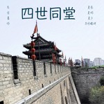 Podcast 经典小说《四世同堂》