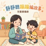 Logo of the podcast 靜靜聽蹦蹦編故事 Podcast 靜靜聽蹦蹦編故事