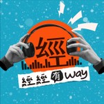 Logo of the podcast 經經有WAY Podcast 經經有WAY