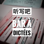 精灵法语丨听写吧 DICTÉES Podcast 精灵法语丨听写吧 DICTÉES