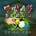 Logo of the podcast 【精品单播】| 哆啦A梦:丧尸围城 | 丧尸 冒险 Podcast 【精品单播】| 哆啦A梦:丧尸围城 | 丧尸 冒险