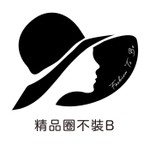 精品圈不裝B Podcast 精品圈不裝B