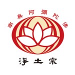 淨土宗 Podcast 淨土宗