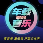 Podcast 精选高音质车载音乐DJ舞曲