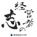 Logo of the podcast 経営者の志 Podcast 経営者の志