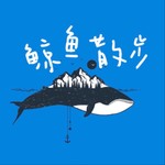 Logo of the podcast 鲸鱼散步 Podcast 鲸鱼散步