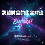Logo of the podcast 究竟真理:一场跨越时空的生命对谈 Podcast 究竟真理:一场跨越时空的生命对谈