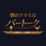 Podcast 酒のツマミはバートーク