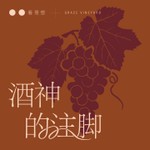 Logo of the podcast 酒神的注脚 Podcast 酒神的注脚