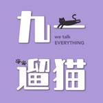 Logo of the podcast 九一遛猫 Podcast 九一遛猫