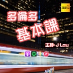 Logo of the podcast 《多倫多基本課》認識加拿大多倫多 Podcast 《多倫多基本課》認識加拿大多倫多