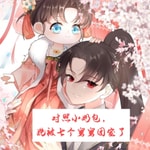 Logo of the podcast 对照小奶包,她被七个舅舅团宠了丨团宠丨萌宝 Podcast 对照小奶包,她被七个舅舅团宠了丨团宠丨萌宝