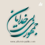 Logo of the podcast جمهوری بیخدایان Podcast جمهوری بیخدایان