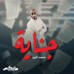 Logo of the podcast جناية Logo of the podcast جناية