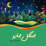 Logo of the podcast جنگل جادو | ماجراهای موجود Podcast جنگل جادو | ماجراهای موجود