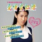 Logo of the podcast 愛情霓虹燈 Podcast 愛情霓虹燈
