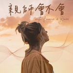 Logo of the podcast 親師會不會 Podcast 親師會不會