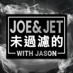 Logo of the podcast Joe & Jet 未過濾的 with Jason Podcast Joe & Jet 未過濾的 with Jason