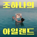 Logo of the podcast 조하나의 아일랜드 Missing podcast logo